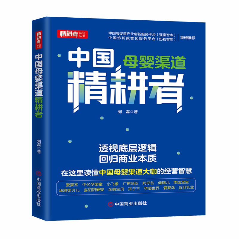 中国母婴渠道精耕者/精耕者系列丛书