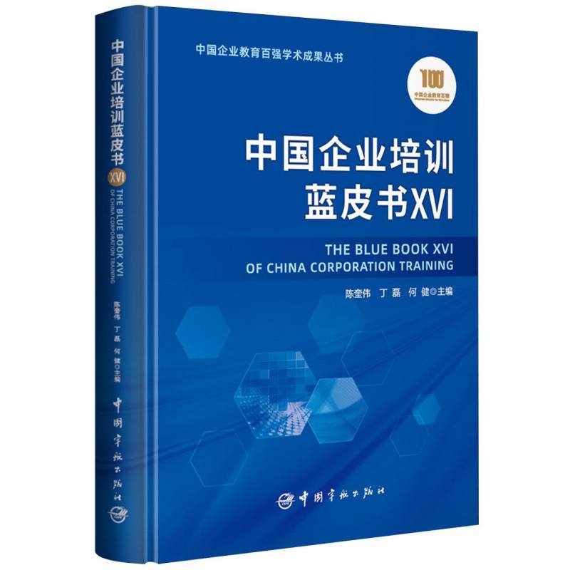 中国企业培训蓝皮书
