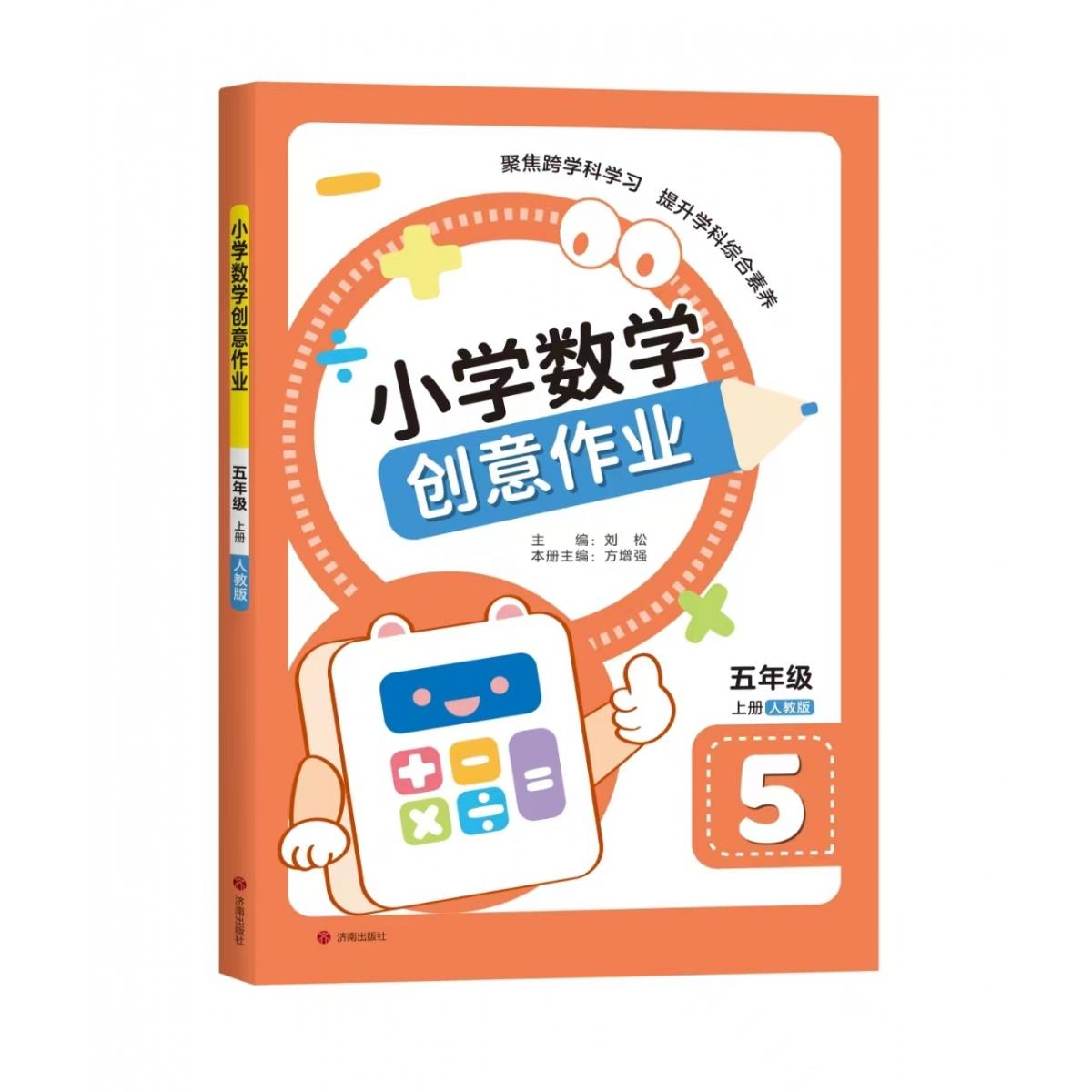 小学数学创意作业·五年级 上册