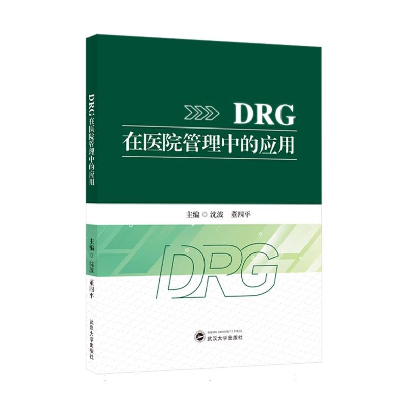 DRG在医院管理中的应用