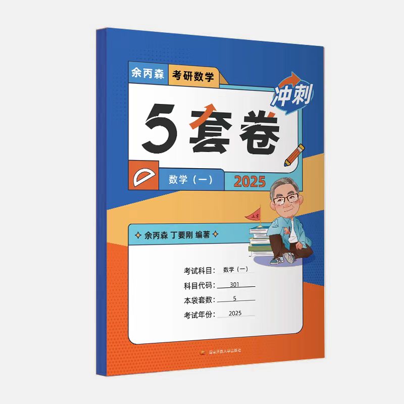 考研数学5套卷：数学一