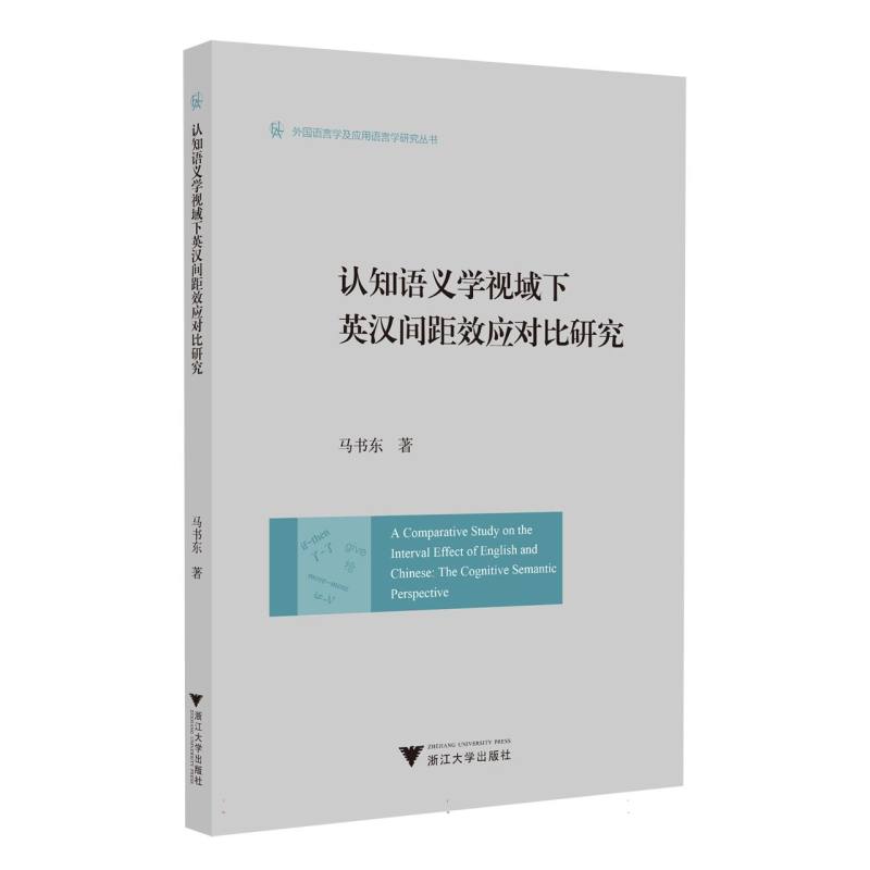 认知语义学视域下英汉间距效应对比研究