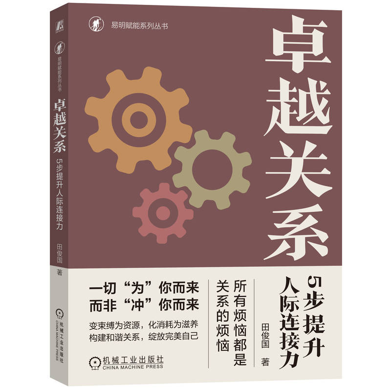 卓越关系：5步提升人际连接力