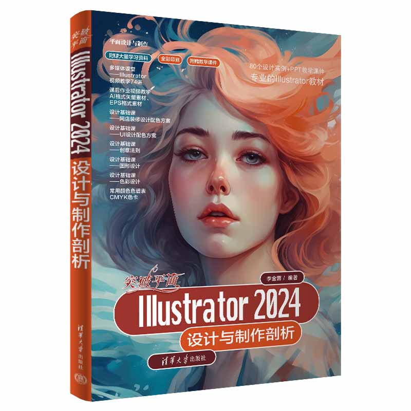 突破平面Illustrator 2024设计与制作剖析...