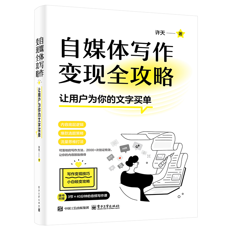 自媒体写作变现全攻略——让用户为你的文字买单