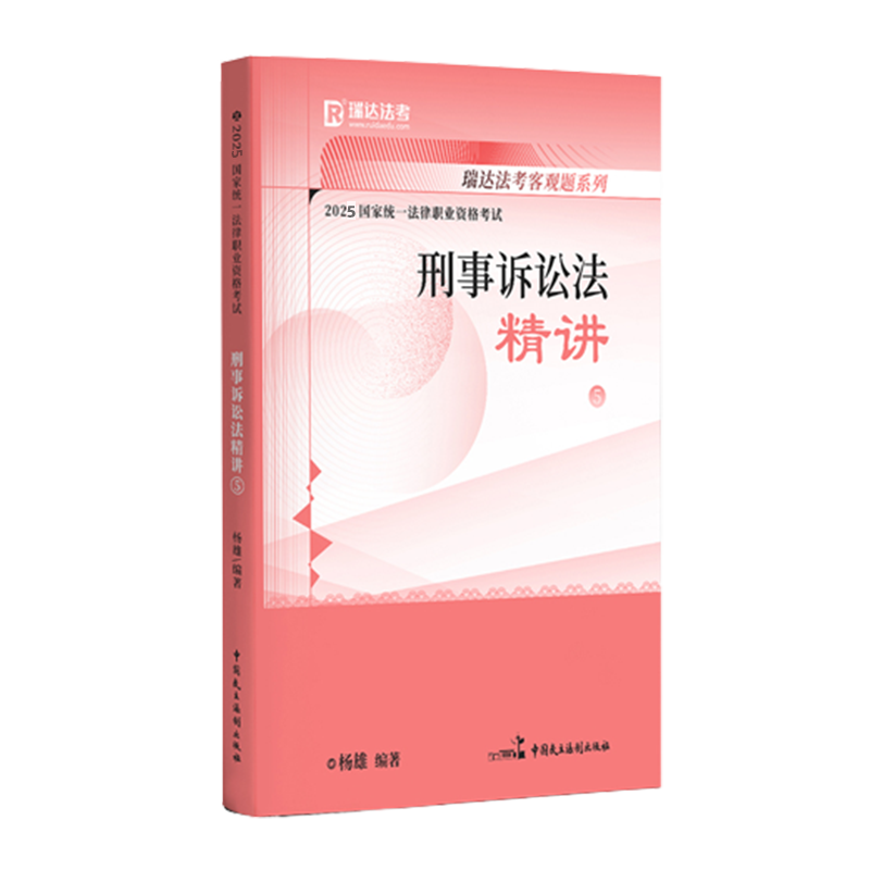 2025国家统一法律职业资格考试5·杨雄讲刑事诉讼法之精讲