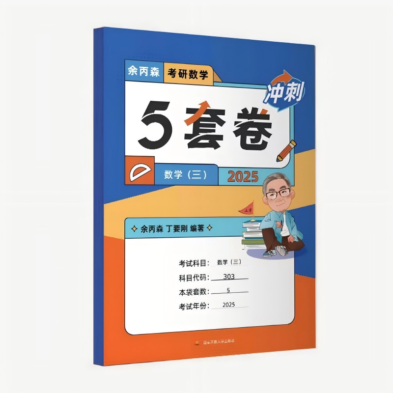 考研数学5套卷：数学三