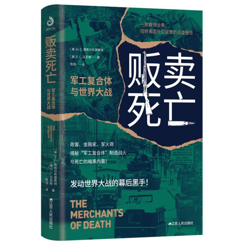 贩卖死亡 : 军工复合体与世界大战