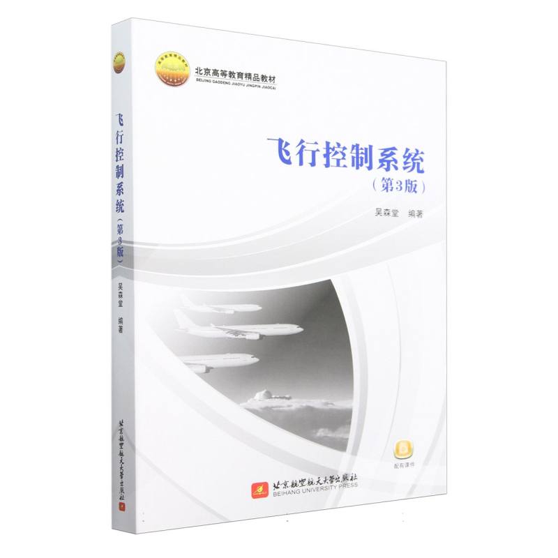 飞行控制系统(第3版)(教材)