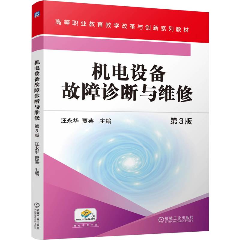 机电设备故障诊断与维修 第3版