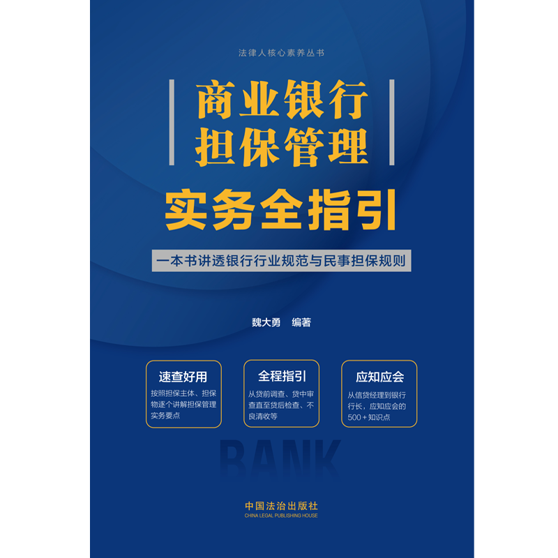 商业银行担保管理实务全指引