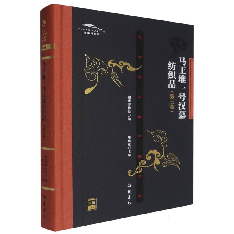 马王堆一号汉墓纺织品.第三卷