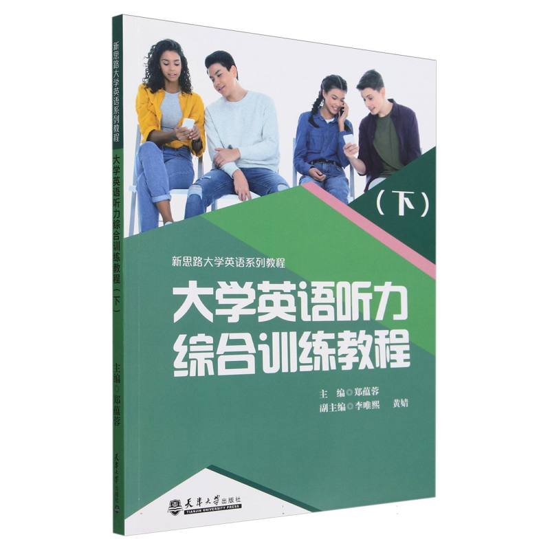 大学英语听力综合训练教程(下)
