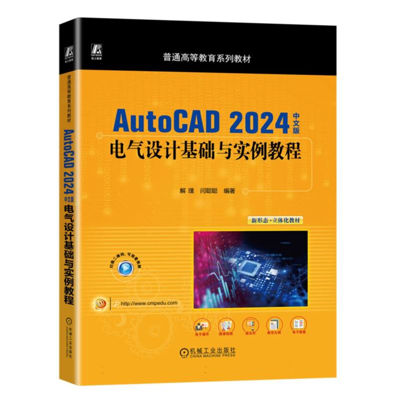 AutoCAD 2024中文版电气设计基础与实例教程