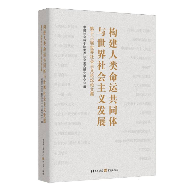 构建人类命运共同体与世界社会主义发展(第十三届世界社会主义论坛论文集)