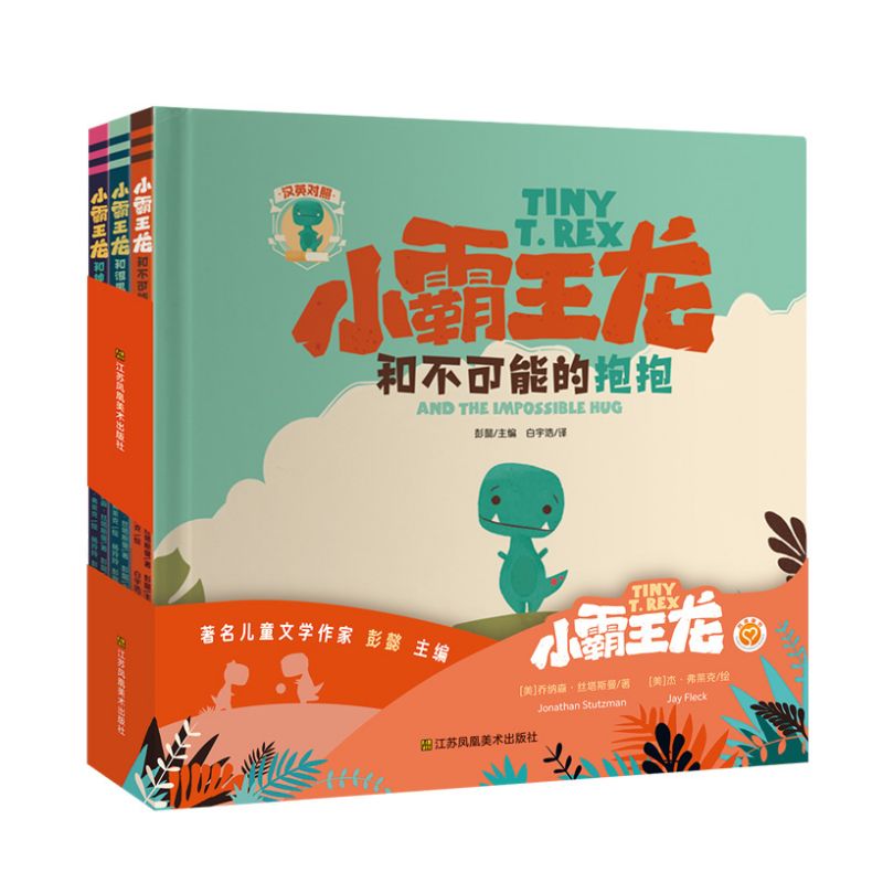 知了绘本馆-小霸王龙系列(全3册)