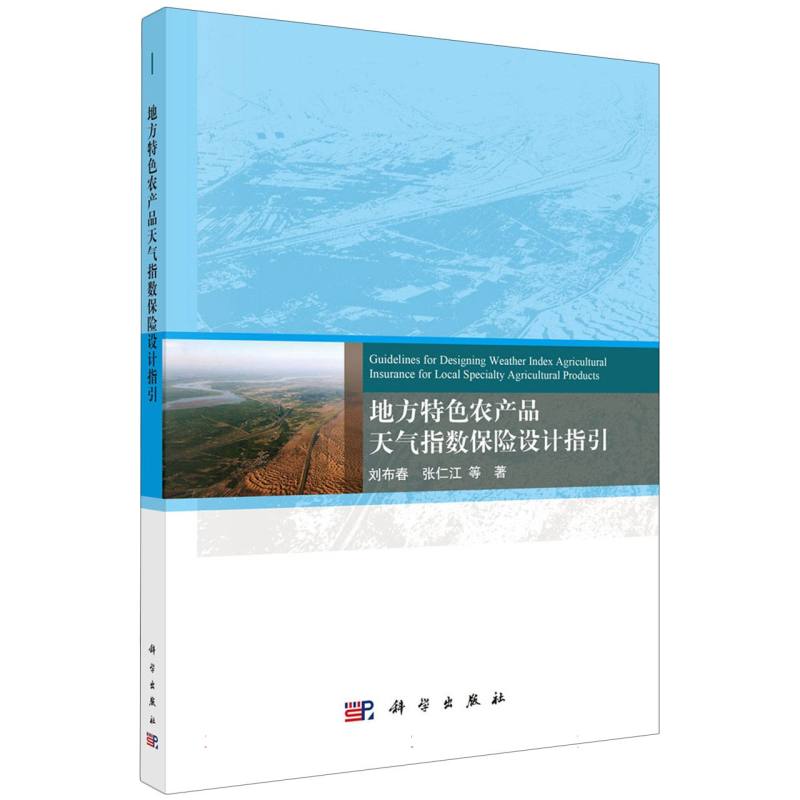 地方特色农产品天气指数保险设计指引