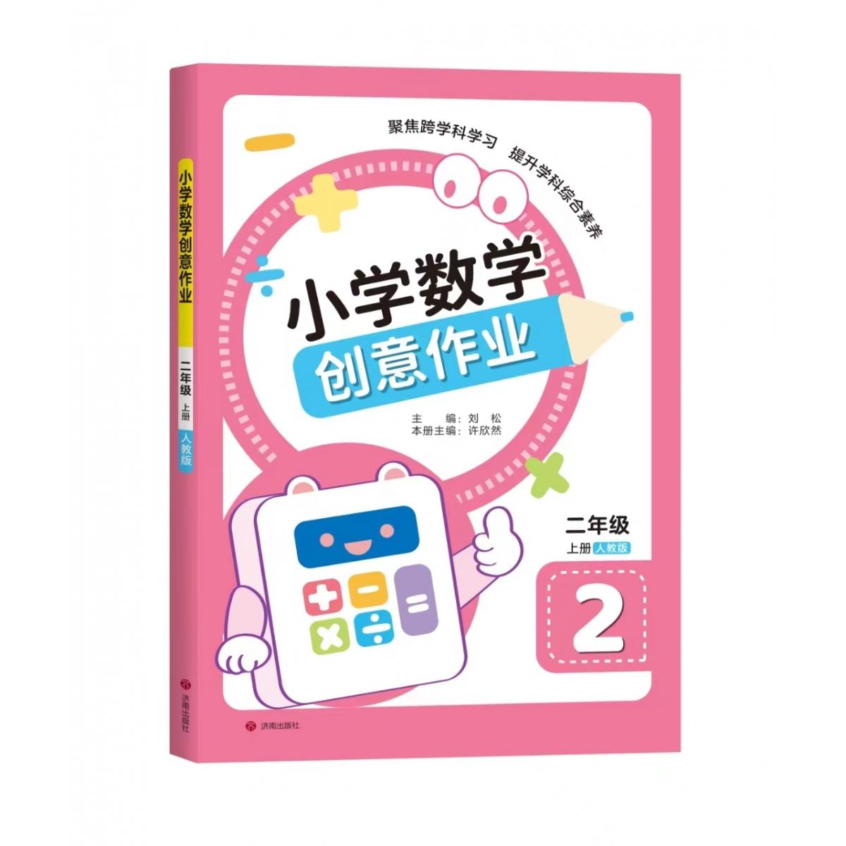 小学数学创意作业·二年级 上册