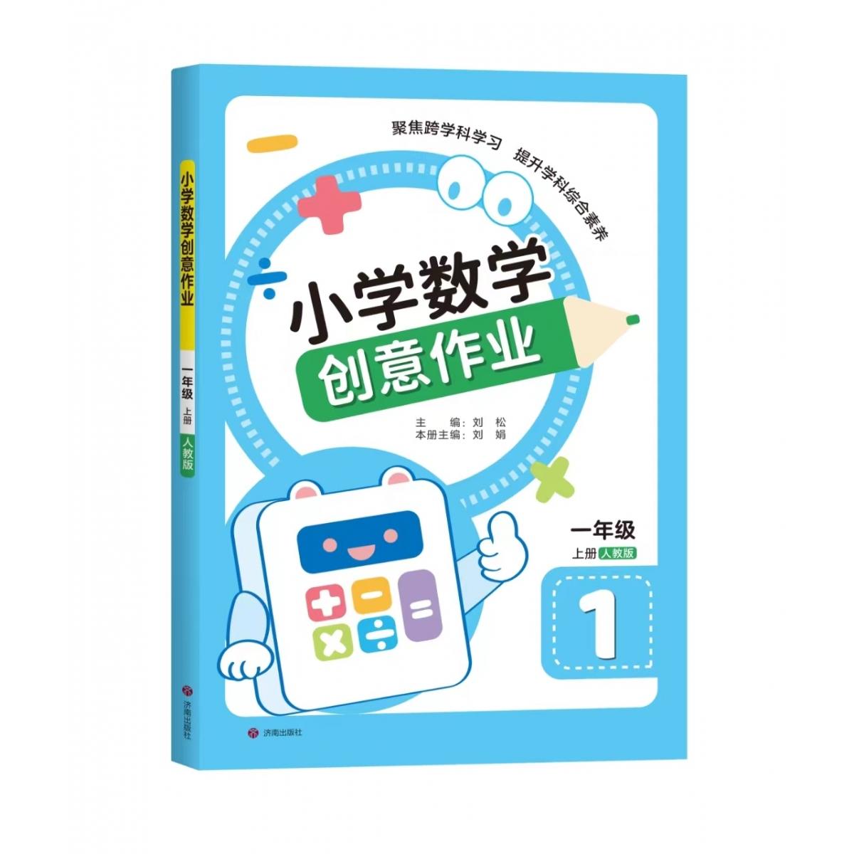 小学数学创意作业·一年级 上册