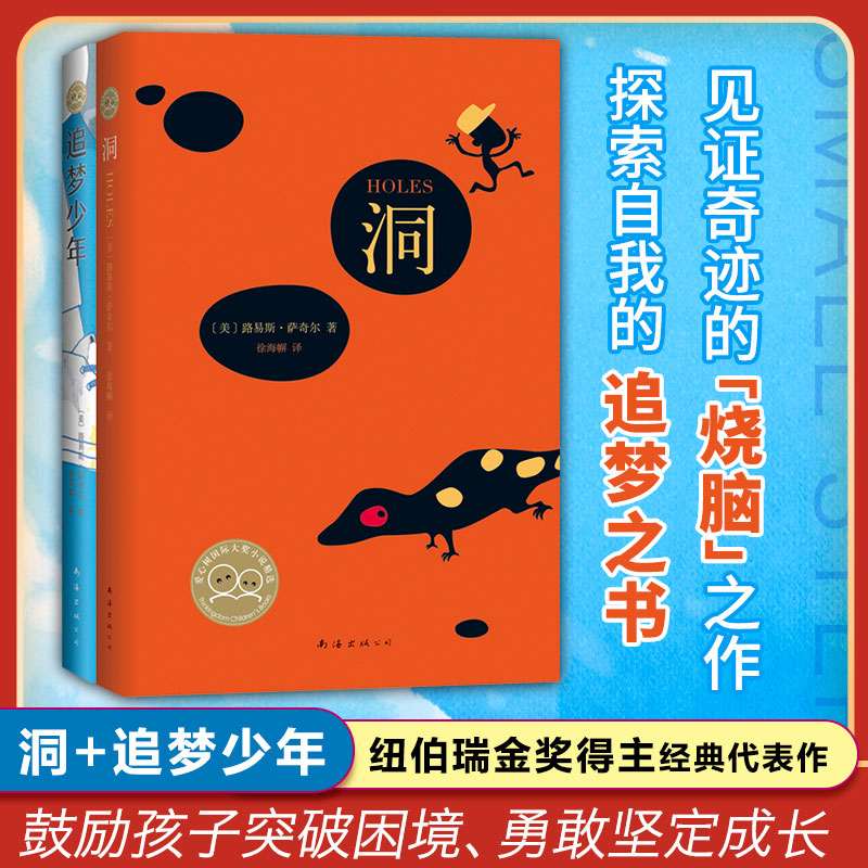 纽伯瑞金奖得主经典代表作《洞》 《追梦少年》（全2册）