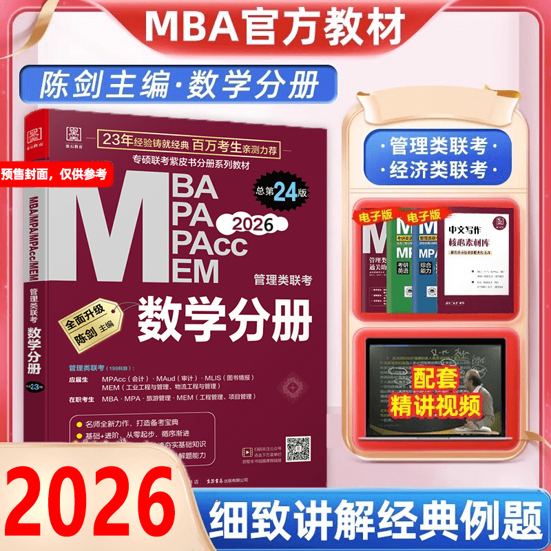 2026管理类联考数学分册...