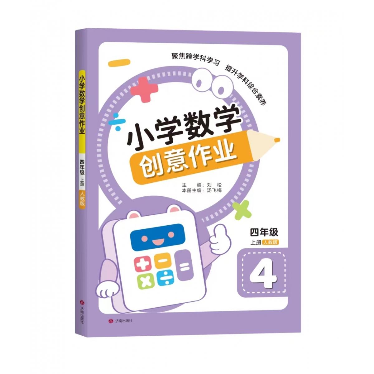 小学数学创意作业·四年级 上册