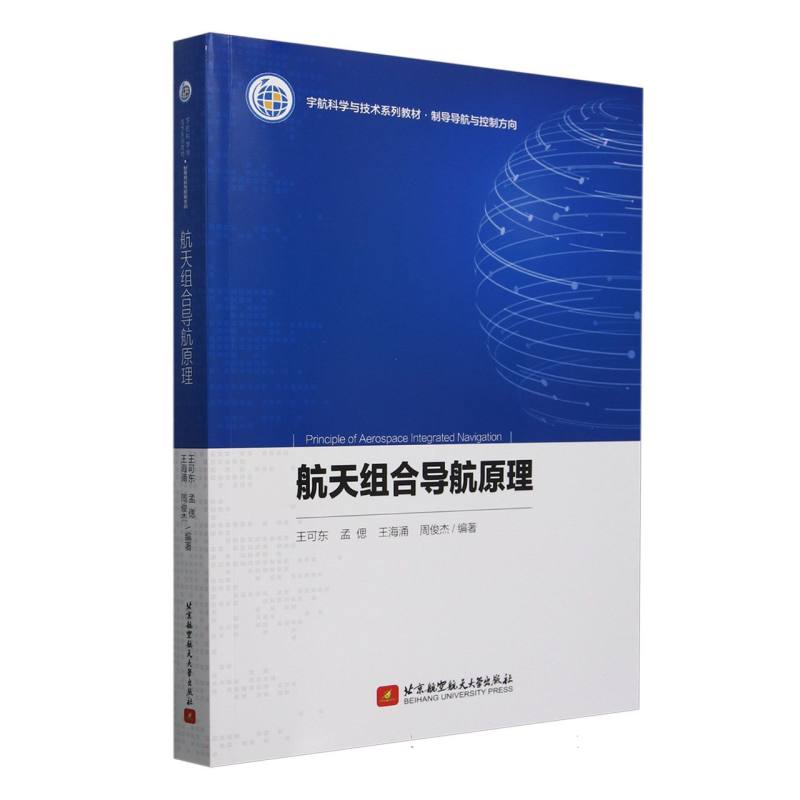 航天组合导航原理(教材)