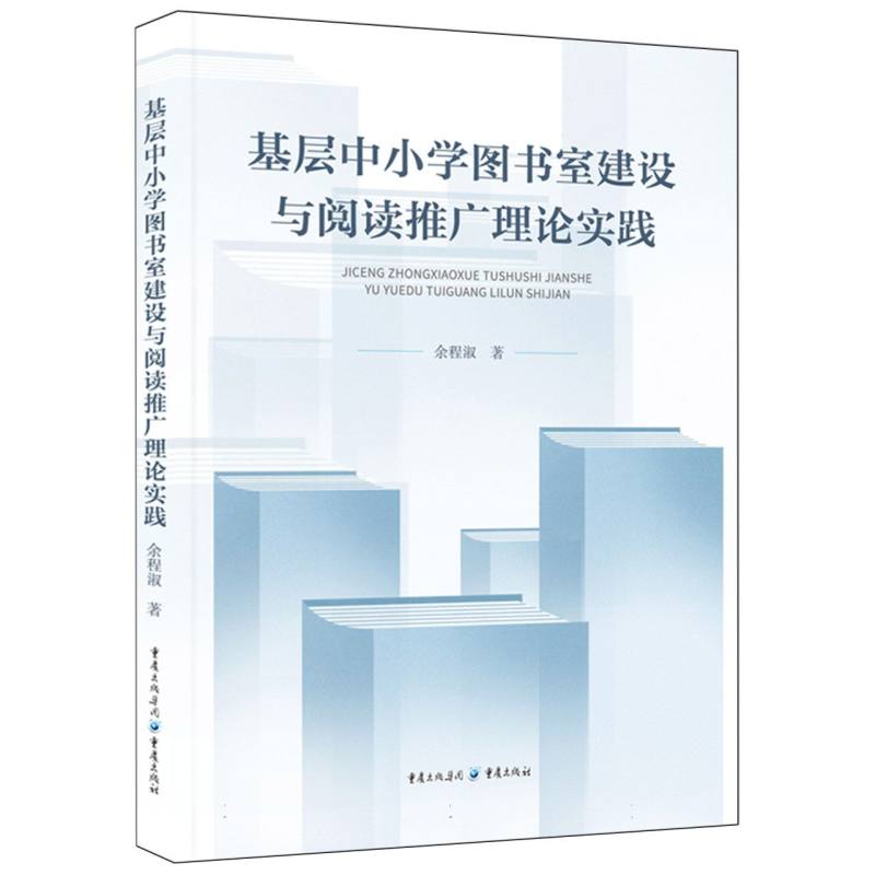 基层中小学图书室建设与阅读推广理论实践