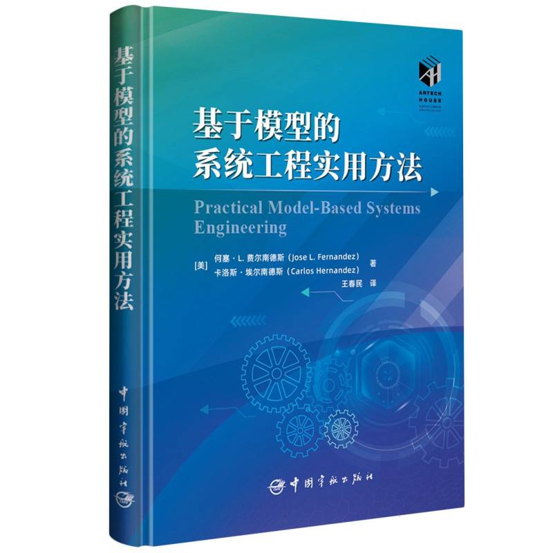 基于模型的系统工程实用方法