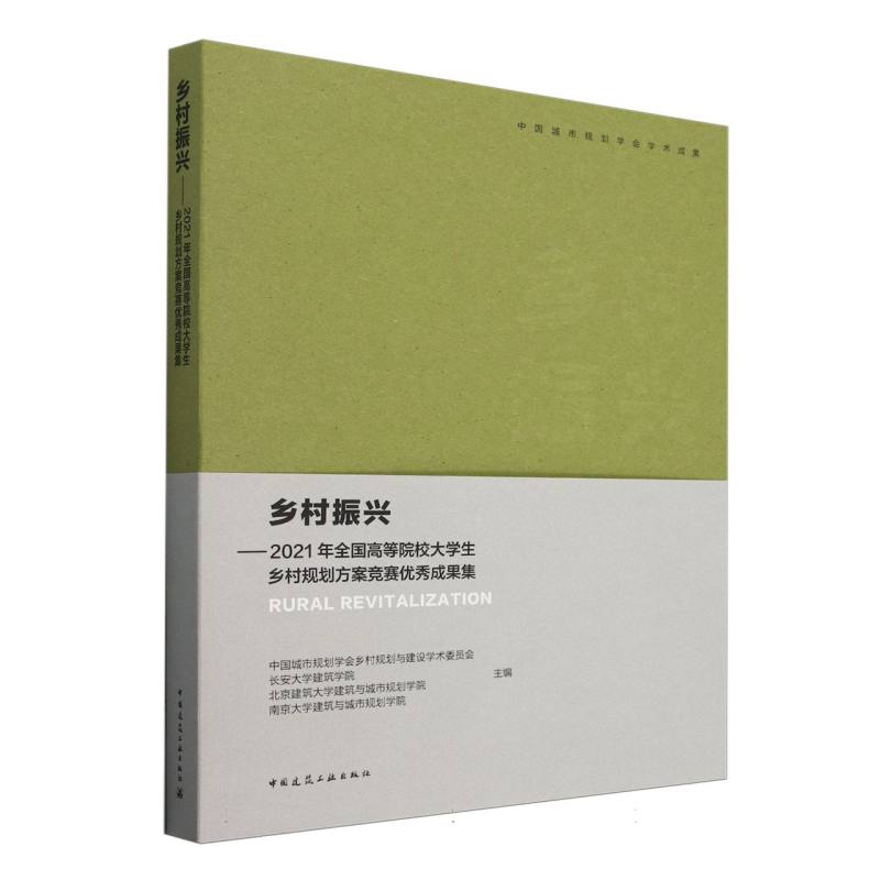 乡村振兴——2021年全国高等院校大学生乡村规划方案竞赛优秀成果集