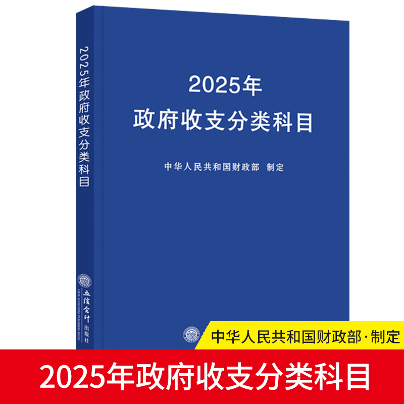 2025年政府收支分类科目...