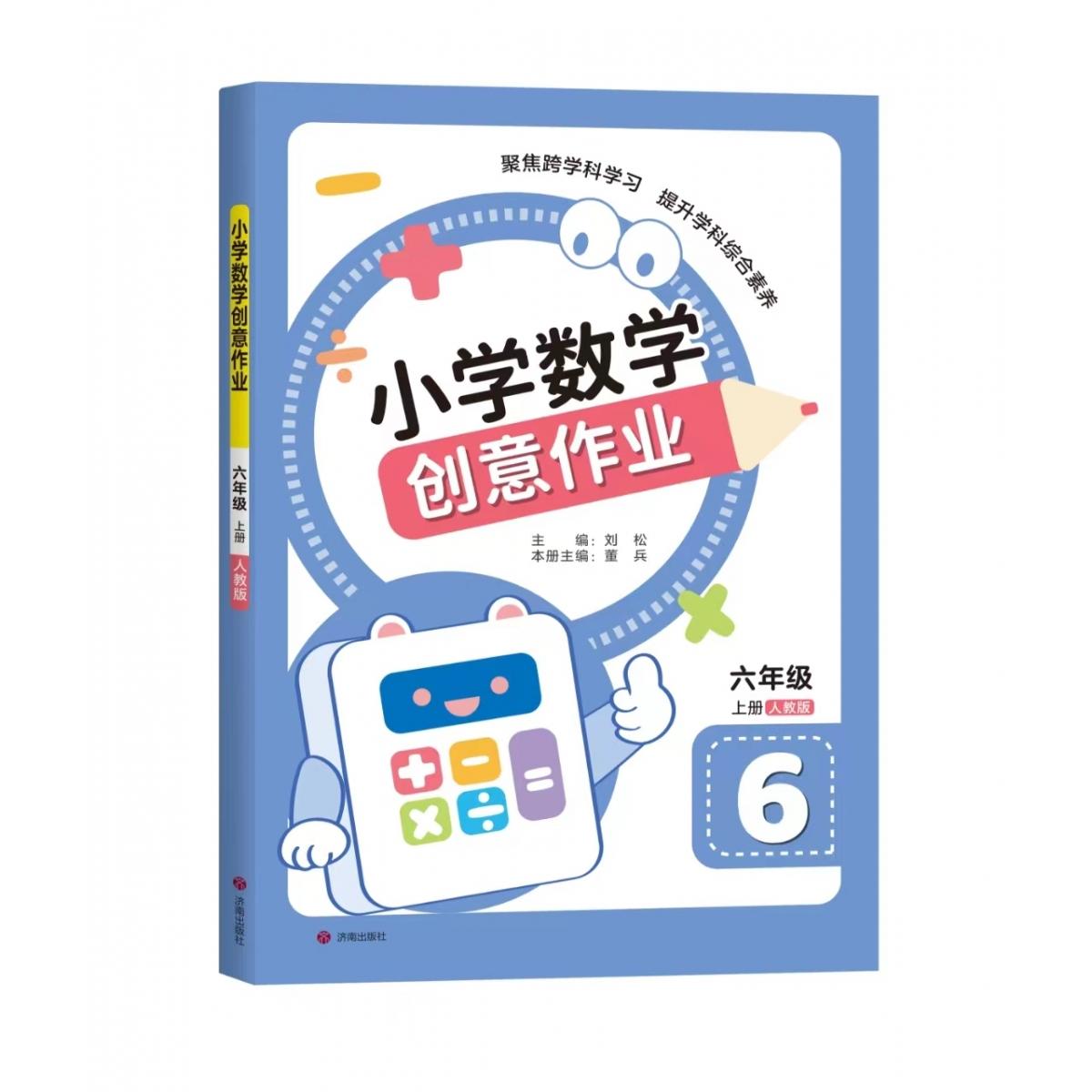 小学数学创意作业·六年级 上册