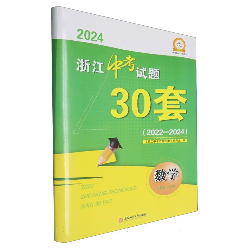 2024年浙江中考试题30套（2022-2024）_数学