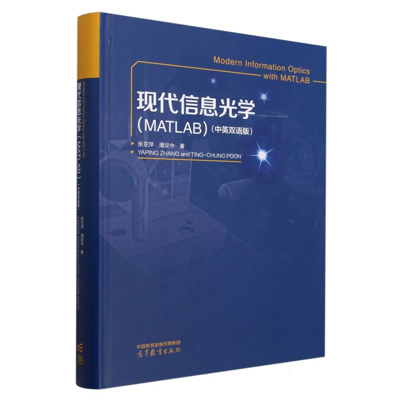 现代信息光学 （MATLAB）（中英双语版）...