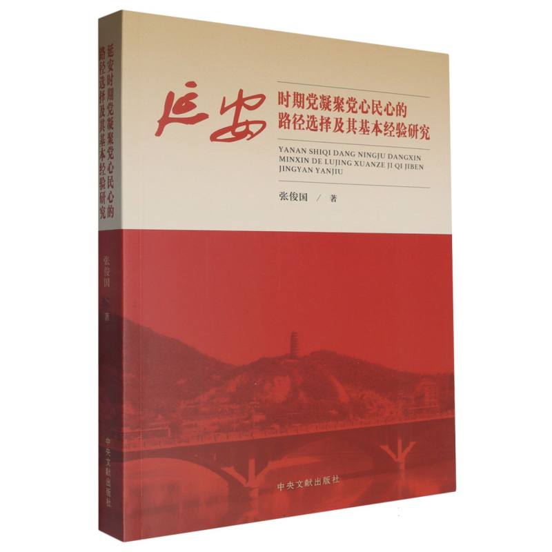 延安时期党凝聚党心民心的路径选择及其基本经验研究