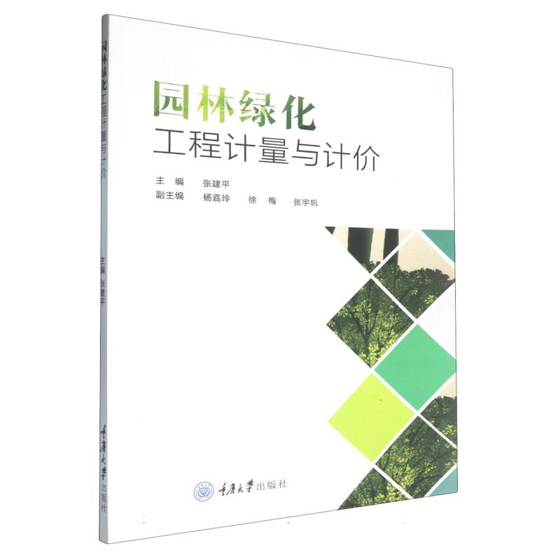 园林绿化工程计量与计价