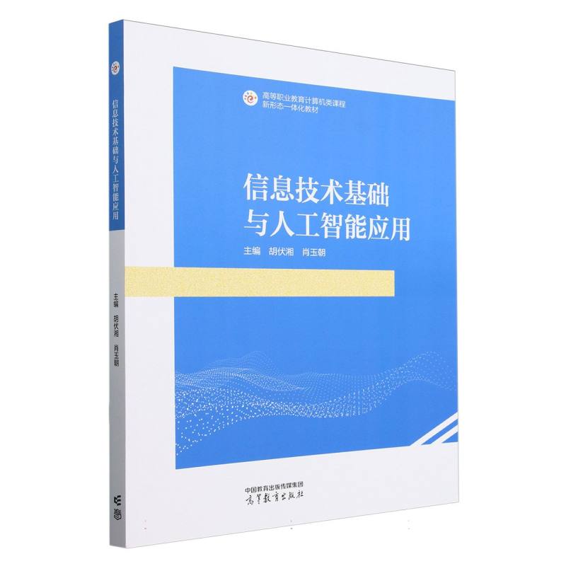信息技术基础与人工智能应用