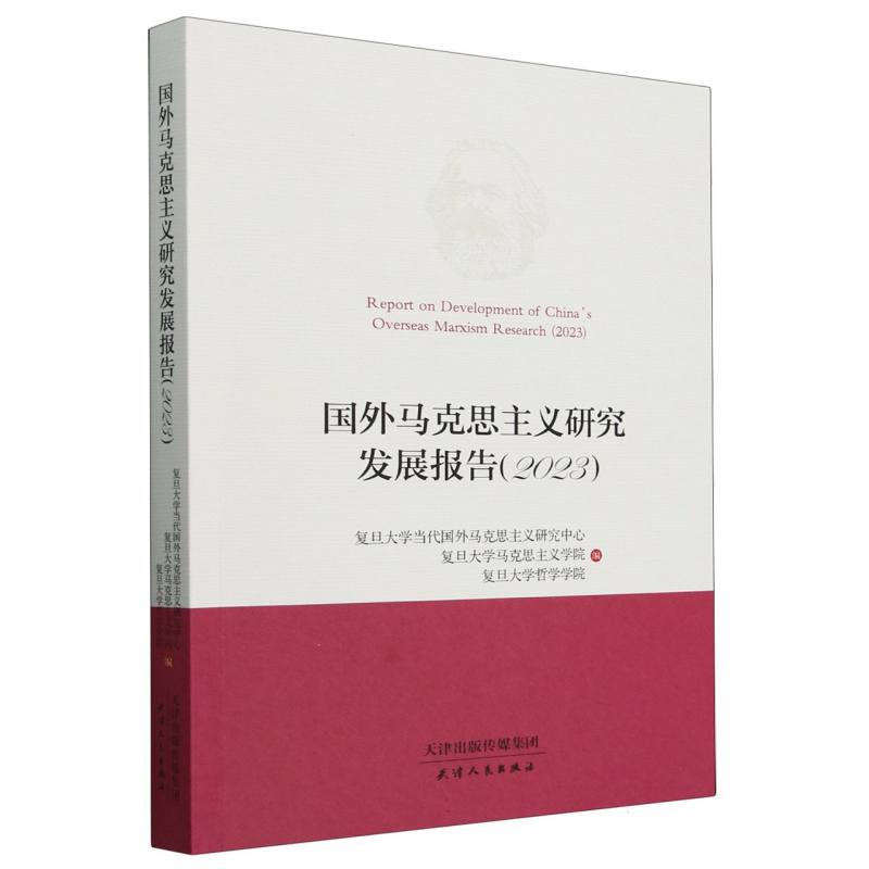 国外马克思主义研究发展报告.2023