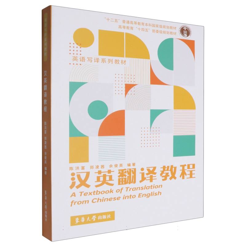 汉英翻译教程（英语写译系列教材十二五普通高等教育本科国家级规划教材）