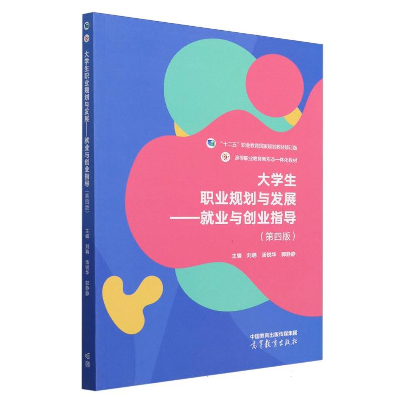 大学生职业规划与发展--就业与创业指导（第四版）