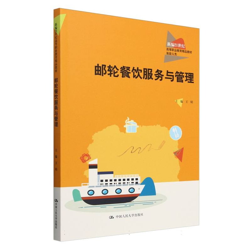邮轮餐饮服务与管理
