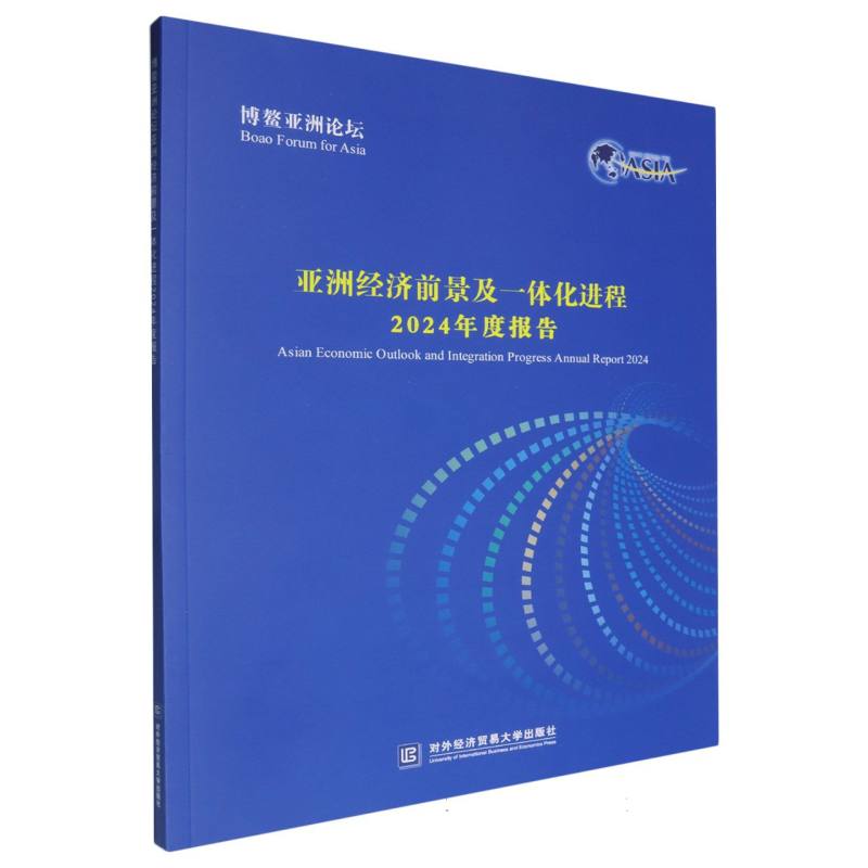 博鳌亚洲论坛亚洲经济前景及一体化进程2024年度报告