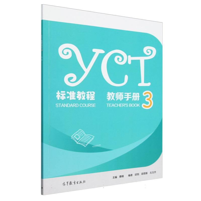 YCT标准教程·教师手册3