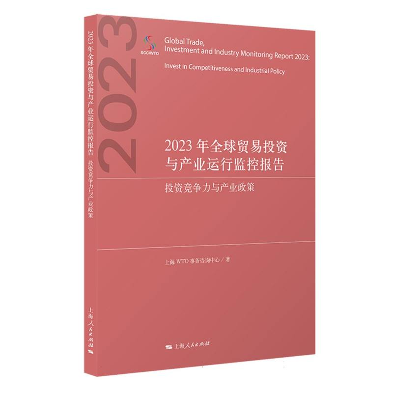 2023年全球贸易投资与产业运行监控报告