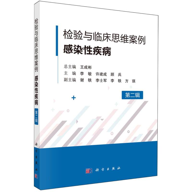 检验与临床思维案例.感染性疾病(第二辑)