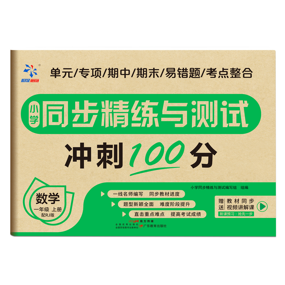 小学同步精练与测试. 数学一年级 上册 配RJ版