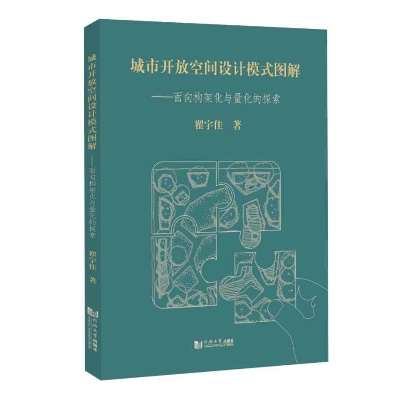 城市开放空间设计模式图解——面向构架化与量化的探索