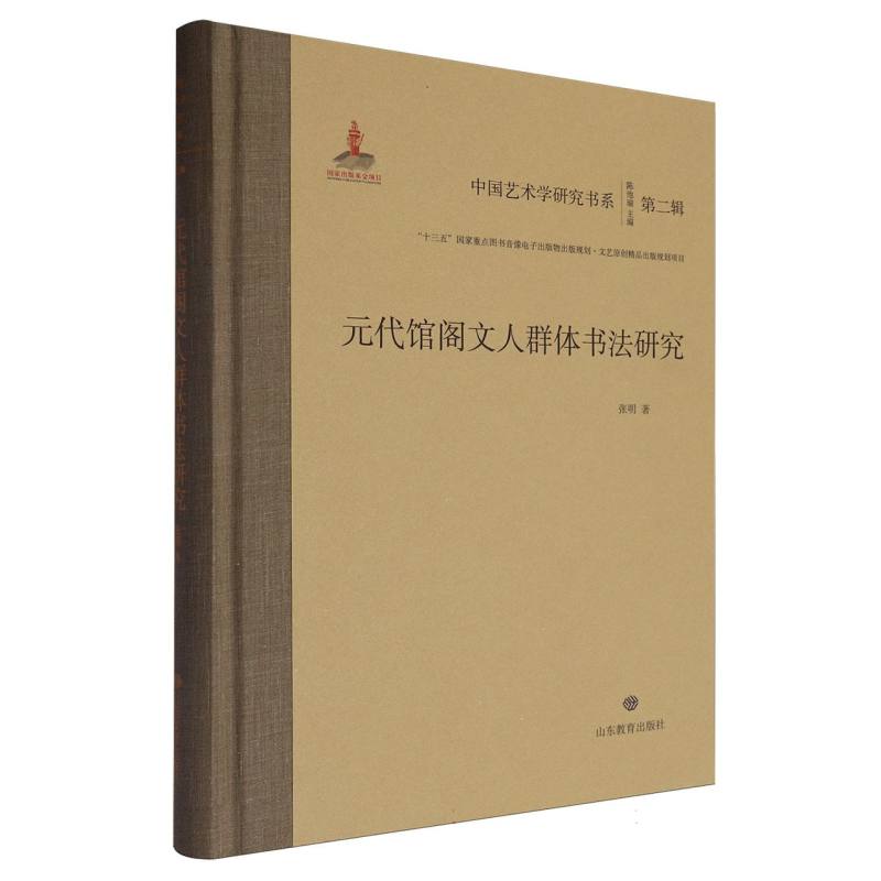 元代馆阁文人群体书法研究/中国艺术学研究书系