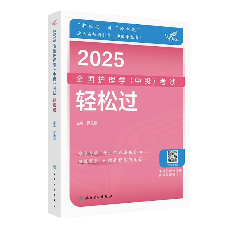 考试达人：2025全国护理学（中级）考试 轻松过