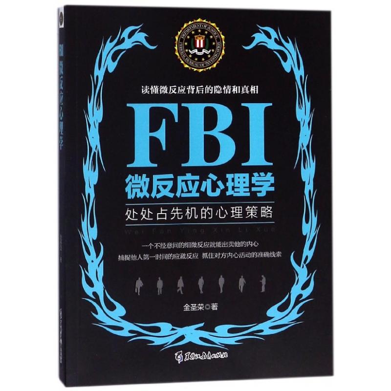 FBI微反应心理学（处处占先机的心理策略）